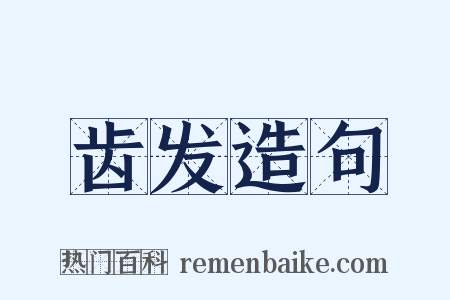 齿发造句是什么意思的图片